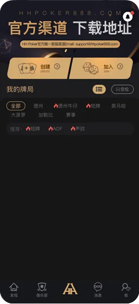 HHpoker有多少个联盟-官方客户端界面展示